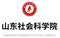 山东社会科学院